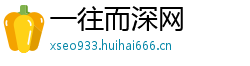 一往而深网